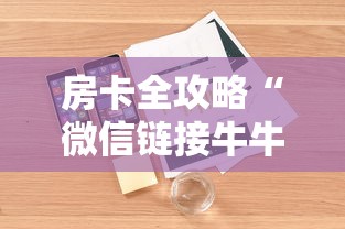 房卡全攻略“微信链接牛牛房卡怎么购买”详细房卡怎么购买教程 房卡全攻略“微信链接牛牛房卡怎么购买”详细房卡怎么购买教程