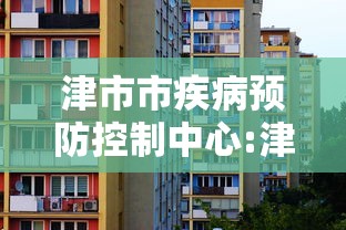 津市市疾病预防控制中心:津市市防疫站