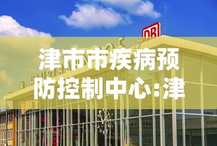 津市市疾病预防控制中心:津市市防疫站