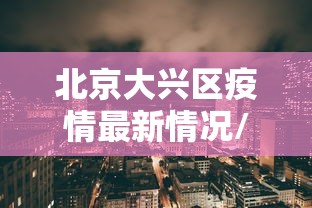 北京大兴区疫情最新情况/北京大兴区疫情最新情况通报 北京大兴区疫情最新情况/北京大兴区疫情最新情况通报