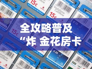 玩家测评“微信牛牛房卡购买渠道”轻松获取房卡全渠道 玩家测评“微信牛牛房卡购买渠道”轻松获取房卡全渠道