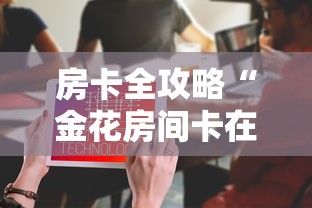 房卡全攻略“金花房间卡在哪有这么购买”购买房卡介绍 房卡全攻略“金花房间卡在哪有这么购买”购买房卡介绍