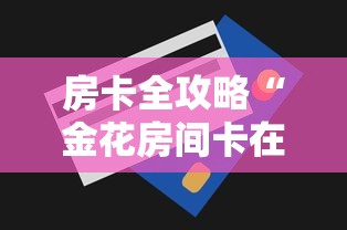 房卡全攻略“金花房间卡在哪有这么购买”购买房卡介绍 房卡全攻略“金花房间卡在哪有这么购买”购买房卡介绍