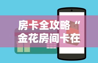 房卡全攻略“金花房间卡在哪有这么购买”购买房卡介绍 房卡全攻略“金花房间卡在哪有这么购买”购买房卡介绍