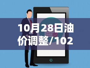 10月28日油价调整/1029油价调整 10月28日油价调整/1029油价调整