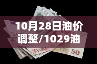 10月28日油价调整/1029油价调整 10月28日油价调整/1029油价调整