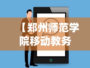 【郑州师范学院移动教务app下载,郑州师范学院教务处app】 【郑州师范学院移动教务app下载,郑州师范学院教务处app】