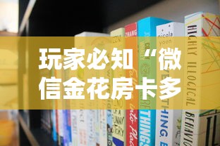 玩家必知“微信金花房卡多少钱”链接房卡怎么充值