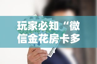 玩家必知“微信金花房卡多少钱”链接房卡怎么充值