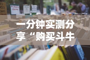 一分钟实测分享“购买斗牛房卡联系方式”详细房卡怎么购买教程 一分钟实测分享“购买斗牛房卡联系方式”详细房卡怎么购买教程