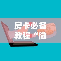 房卡必备教程“微信如何炸 金花房间链接”房卡怎么购买