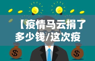 【疫情马云捐了多少钱/这次疫情马云捐了多少款】 【疫情马云捐了多少钱/这次疫情马云捐了多少款】