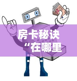 房卡秘诀“在哪里买微信牛牛房卡”详细房卡使用教程 房卡秘诀“在哪里买微信牛牛房卡”详细房卡使用教程