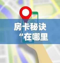 房卡秘诀“在哪里买微信牛牛房卡”详细房卡使用教程 房卡秘诀“在哪里买微信牛牛房卡”详细房卡使用教程
