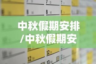 中秋假期安排/中秋假期安排怎么写