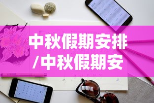 中秋假期安排/中秋假期安排怎么写
