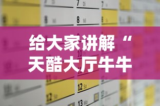给大家讲解“天酷大厅牛牛房卡”房卡使用教程 给大家讲解“天酷大厅牛牛房卡”房卡使用教程