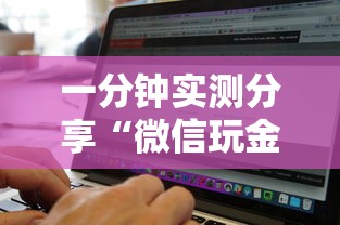一分钟实测分享“微信玩金花房卡是怎么”购买房卡介绍