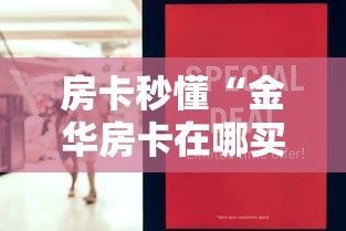 房卡秒懂“金华房卡在哪买”详细房卡怎么购买教程 房卡秒懂“金华房卡在哪买”详细房卡怎么购买教程