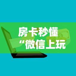 玩家测评“微信牛牛房卡购买渠道”轻松获取房卡全渠道 玩家测评“微信牛牛房卡购买渠道”轻松获取房卡全渠道
