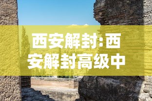 西安解封:西安解封高级中学二次补录学生物买了吗现在还有名额吗 西安解封:西安解封高级中学二次补录学生物买了吗现在还有名额吗