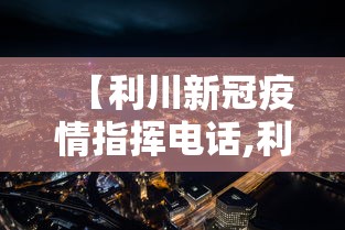 【利川新冠疫情指挥电话,利川疫情防控办公室电话】 【利川新冠疫情指挥电话,利川疫情防控办公室电话】