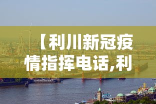 【利川新冠疫情指挥电话,利川疫情防控办公室电话】 【利川新冠疫情指挥电话,利川疫情防控办公室电话】