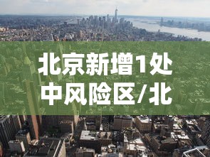 北京新增1处中风险区/北京新增1处中风险区是哪里