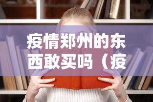 青岛疫情源头查清:青岛冠状病毒病例 青岛疫情源头查清:青岛冠状病毒病例