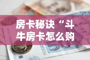 房卡秘诀“斗牛房卡怎么购买”房卡使用教程 房卡秘诀“斗牛房卡怎么购买”房卡使用教程