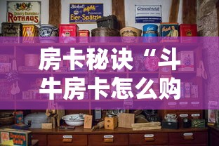 房卡秘诀“斗牛房卡怎么购买”房卡使用教程 房卡秘诀“斗牛房卡怎么购买”房卡使用教程