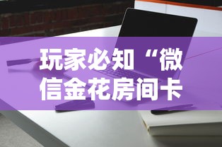 全攻略普及“微信斗牛链接房卡购买”房卡链接获取
