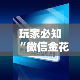 房卡必备教程“微信如何炸 金花房间链接”房卡怎么购买