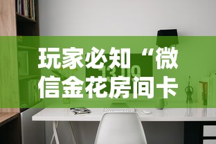 玩家必知“微信金花房间卡如何购买”购买房卡介绍