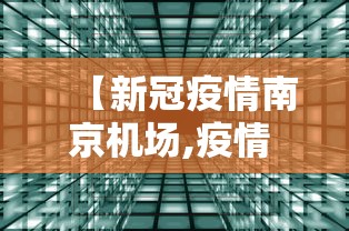 【新冠疫情南京机场,疫情 南京 机场】 【新冠疫情南京机场,疫情 南京 机场】