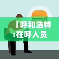 【呼和浩特:在呼人员原则上暂不离呼/离开呼和浩特要求】