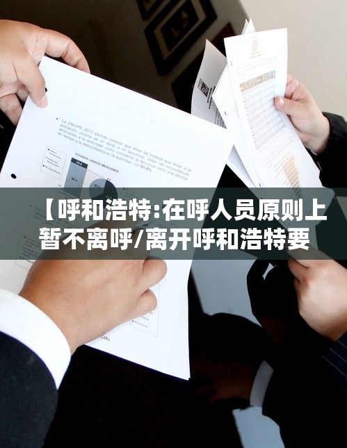 【呼和浩特:在呼人员原则上暂不离呼/离开呼和浩特要求】