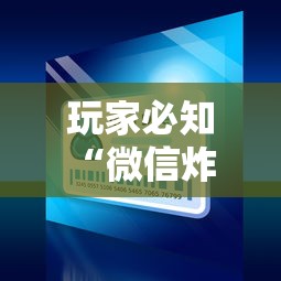 玩家必知“微信炸 金花正版房卡”房卡链接获取 玩家必知“微信炸 金花正版房卡”房卡链接获取