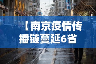 【南京疫情传播链蔓延6省13市/南京疫情传播链已涉及7省16市lk】 【南京疫情传播链蔓延6省13市/南京疫情传播链已涉及7省16市lk】