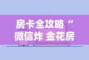2026房卡教程“在哪里买炸 金花房卡便宜又好玩”房卡链接获取
