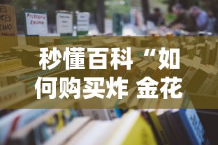 秒懂百科“如何购买炸 金花房卡”详细房卡怎么购买教程 秒懂百科“如何购买炸 金花房卡”详细房卡怎么购买教程