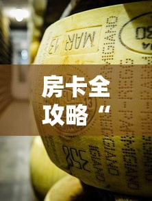 房卡全攻略“炸 金花牛牛房卡链接”链接房卡怎么充值