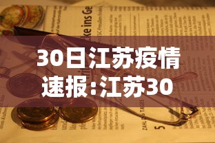 30日江苏疫情速报:江苏30号新冠肺炎情况? 30日江苏疫情速报:江苏30号新冠肺炎情况?