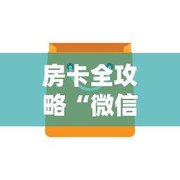一分钟了解“牛牛炸 金花房卡”房卡获取方式 一分钟了解“牛牛炸 金花房卡”房卡获取方式