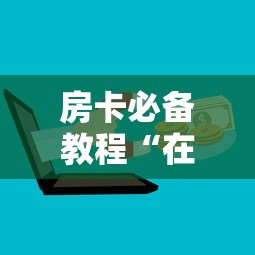 房卡必备教程“在哪里买微信牛牛房卡”购买房卡介绍 房卡必备教程“在哪里买微信牛牛房卡”购买房卡介绍