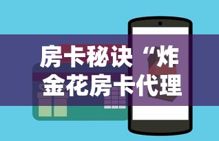 房卡秘诀“炸 金花房卡代理步骤”购买房卡介绍 房卡秘诀“炸 金花房卡代理步骤”购买房卡介绍
