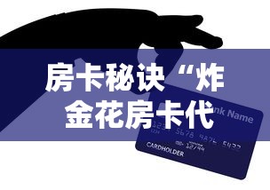 房卡秘诀“炸 金花房卡代理步骤”购买房卡介绍 房卡秘诀“炸 金花房卡代理步骤”购买房卡介绍