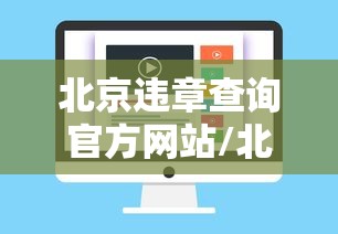北京违章查询官方网站/北京违章查询官方网站查询 北京违章查询官方网站/北京违章查询官方网站查询
