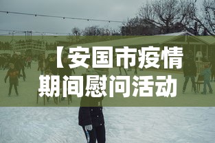 【安国市疫情期间慰问活动的照片/安国市应对新冠肺炎疫情工作领导小组办公室】 【安国市疫情期间慰问活动的照片/安国市应对新冠肺炎疫情工作领导小组办公室】