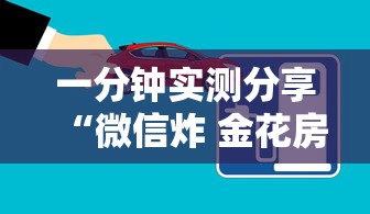 一分钟实测分享“微信炸 金花房间创建流程详解”详细房卡使用教程